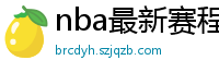 nba最新赛程